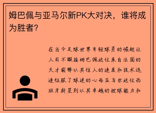 姆巴佩与亚马尔新PK大对决，谁将成为胜者？