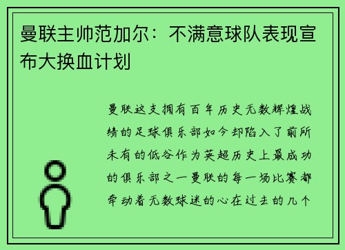 曼联主帅范加尔：不满意球队表现宣布大换血计划