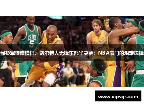 绿衫军惨遭横扫，凯尔特人无缘东部半决赛：NBA豪门的艰难抉择