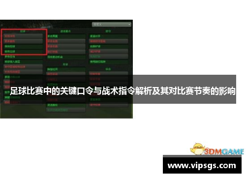 足球比赛中的关键口令与战术指令解析及其对比赛节奏的影响