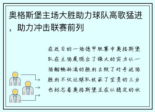 奥格斯堡主场大胜助力球队高歌猛进，助力冲击联赛前列